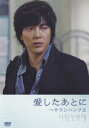 【中古】愛したあとに〜サランハンフエ(初回限定版)/DVD/PCBP-51660