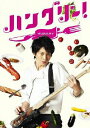 【中古】ハングリー! DVD-BOX/DVD/PCBE-63413
