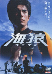 【中古】海猿（低価格版）/DVD/PCBG-50905