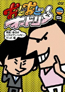 【中古】おどおどオードリー　発覚！春日がハワイアンベイビーだった編/DVD/PCBG-52007