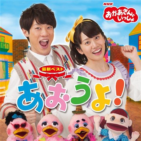 【中古】おかあさんといっしょ　最新ベスト「あおうよ！」/CD/PCCG-01551...