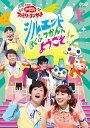【中古】NHK「おかあさんといっしょ」ファミリーコンサート シルエットはくぶつかんへようこそ!/DVD/PCBK-50126