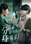 【中古】連続ドラマW 東野圭吾「分身」 DVD-BOX/DVD/PCBP-61994