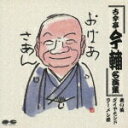 【中古】古今亭今輔名演集/CD/PCCG-00075