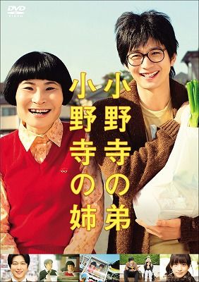 【中古】小野寺の弟・小野寺の姉　通常版/DVD/PCBP-53258