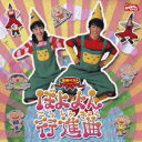 【中古】NHKおかあさんといっしょ 最新ベスト ぼよよん行進曲/