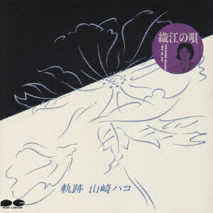 Artist Name: Ha Line - 【中古】軌跡/CD/PCCA-00147