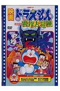 【中古】映画ドラえもん のび太の魔界大冒険/ドラえもん PCBE-50151 ドラエモン