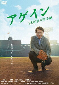 【中古】アゲイン　28年目の甲子園　DVD/DVD/PCBP-53321