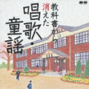 【中古】教科書から消えた唱歌 童謡