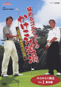 【中古】NHK趣味悠々 悩めるゴルファーのかけこみ道場 ～高松志門・奥田靖己が伝授～ DVD-BOX/DVD/PCBE-63385