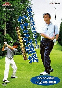 【中古】NHK趣味悠々　悩めるゴルファーのかけこみ道場　〜高松志門・奥田靖己が伝...