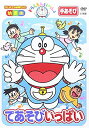 【中古】ドラえもんといっしょ「てあそびいっぱい」/DVD/PCBE-52581