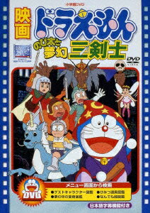 【中古】映画ドラえもん のび太と夢幻三剣士【映画ドラえもん30周年記念・期間限定生産商品】/DVD/PCBE-53433