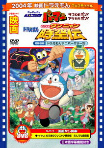 电影 - 【中古】映画ドラえもん　のび太のワンニャン時空伝／Pa-Pa-Paザ☆ムービー　パーマン　タコDEポン！　アシHAポン！【映画ドラえもん30周年記念・期間限定生産商品】/DVD/PCBE-53443