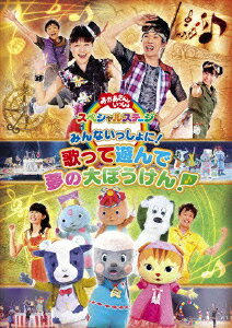 【中古】おかあさんといっしょ　スペシャルステージ　〜みんないっしょに！　歌って遊んで　夢の大ぼうけん！〜/DVD/PCBK-50110