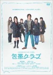 【中古】包帯クラブ【通常版】/DVD/PCBP-51573