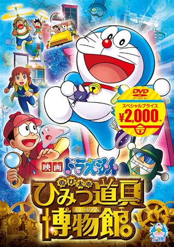 【中古】映画ドラえもん　のび太のひみつ道具博物館【映画ドラえもんスーパープライス商品】/DVD/PCBE-54263