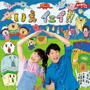 【中古】NHKおかあさんといっしょ 最新ベスト いえ イェイ!!/CD/PCCG-01369