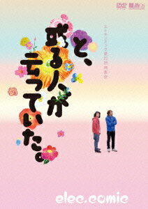 【中古】エレキコミック第22回発表会『と、或る人が云っていた。』/DVD/PCBP-12174