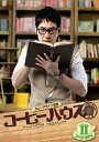 【中古】コーヒーハウス DVD-BOX II/DVD/PCBP-61905