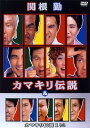 【中古】芸能生活30周年記念DVDビデオ 関根勤 カマキリ伝説/関根勤 PCBG-50415 セキネ ツトム