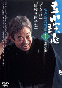 【中古】立川談志　古典落語特選　1/DVD/PCBE-50569