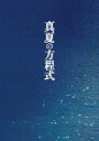 【中古】真夏の方程式 Blu-rayスペシャルエディション/Blu−ray Disc/PCXE-50324