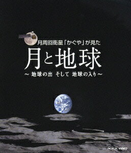 【中古】NHK　VIDEO　月周回衛星「かぐや」が見た月と地球　〜地球の出そして地球の入〜/Blu−ray　Disc/PCXE-50001