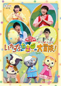 ◆◆◆全体的に使用感があります。印刷物に傷みがあります。中古ですので多少の使用感がありますが、品質には十分に注意して販売しております。迅速・丁寧な発送を心がけております。【毎日発送】 商品状態 出演 たいらいさお、横山だいすけ、三谷たくみ 販売元 ポニーキャニオン 発売日 2014年1月29日 JAN 4988013561168