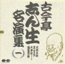 【中古】CD 古今亭志ん生名演集 1 / 古今亭志ん生 五代目