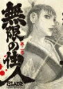 【中古】無限の住人 第二巻 初回限定版/DVD/PCBE-53002