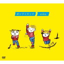 【中古】ポップとロック/DVD/PCBP-52100