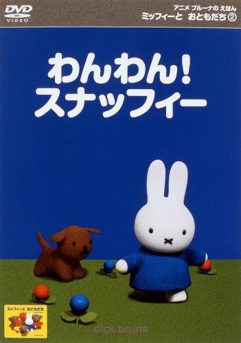 【中古】ミッフィーとおともだち（2）　わんわん！スナッフィー/DVD/PCBE-10859...