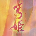 【中古】NHK大河ドラマ オリジナル・サウンドトラック「篤姫 其ノ二」/CD/PCCR-00469