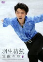 【中古】羽生結弦「覚醒の時」【通常版】/DVD/PCBG-52252
