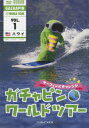 【中古】ガチャピン☆ワールドツアー vol.1 ハワイ〜サーフィンにチャレンジ〜/DVD/PCBE-12455