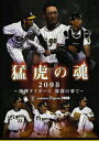 【中古】猛虎の魂2008 〜阪神タイガース激闘の果て〜/DVD/PCBG-51033