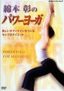 【中古】綿本彰のパワーヨーガ〜美しいボディラインをつくる セレブ流ダイエット〜/DVD/PCBE-50965