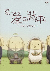 【中古】続・象の背中～バトンタッチ～/DVD/PCBP-51553