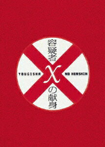 【中古】容疑者Xの献身 スペシャル・エディション/DVD/PCBE-53286