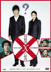 【中古】容疑者Xの献身 スタンダード・エディション/DVD/PCBE-53287