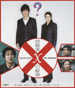 【中古】容疑者Xの献身　ブルーレイディスク/Blu−ray　Disc/PCXE-50004