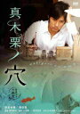 【中古】真木栗ノ穴/DVD/PCBP-51794