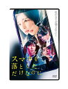 【中古】スマホを落としただけなのに DVD/DVD/PCBE-56086
