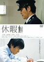 【中古】休暇/DVD/PCBP-51883