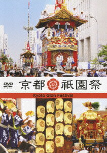 【中古】京都・祇園祭/DVD/PCBE-11777