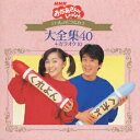 【中古】NHKおかあさんといっしょ いっしょにうたおう大全集40+カラオケ10/CD/PCCG-00481