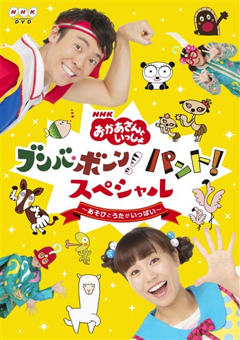 【中古】NHK「おかあさんといっしょ」ブンバ・ボーン! パント!スペシャル 〜あそび と うたがいっぱい〜/DVD/PCBK-50131