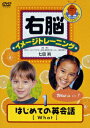 【中古】右脳イメージトレーニング はじめての英会話 1/DVD/PCBP-11409